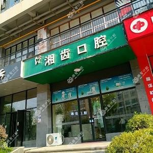 湘齿口腔