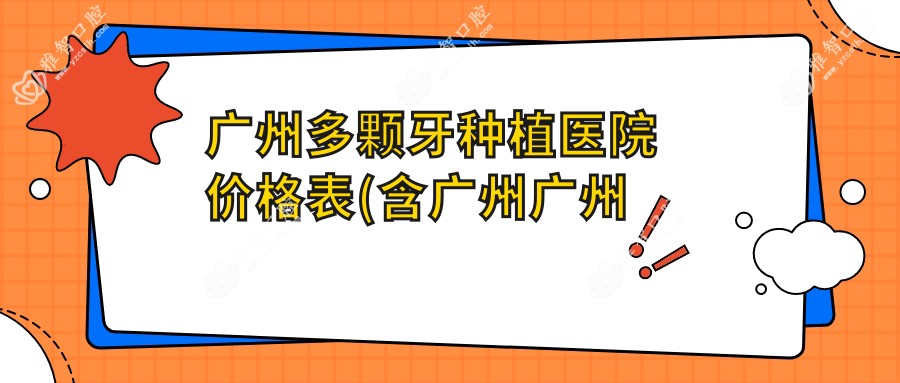 广州多颗牙种植医院价格表(含广州广州永康口腔/致美口腔·植雅口腔/广州新迪华泰口腔多颗牙种植费用)