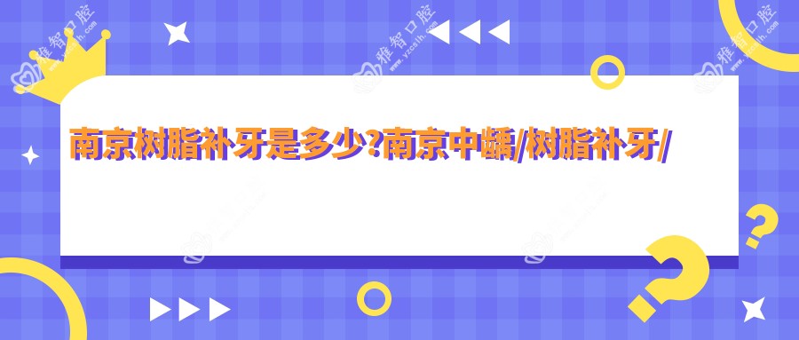南京树脂补牙是多少?南京中龋/树脂补牙/牙磨损收费划算