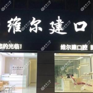 维尔建口腔