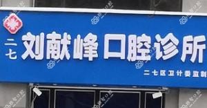 郑州刘献峰口腔