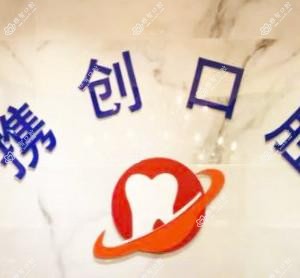 佛山南海携创口腔