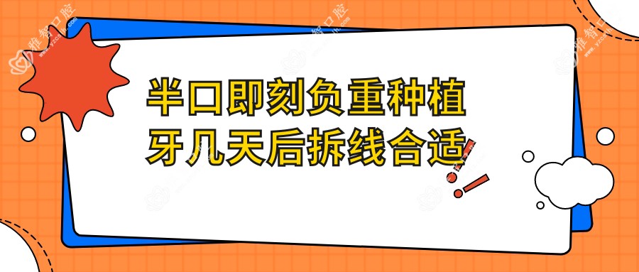 半口即刻负重种植牙几天后拆线合适