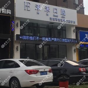 沈阳禾禾口腔