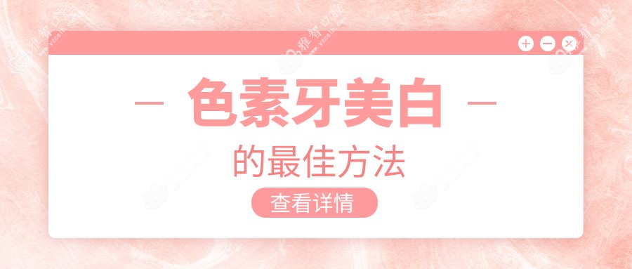 色素牙美白的较佳方法