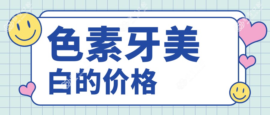 色素牙美白的价格