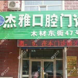 哈尔滨杰雅口腔(农业大学店)