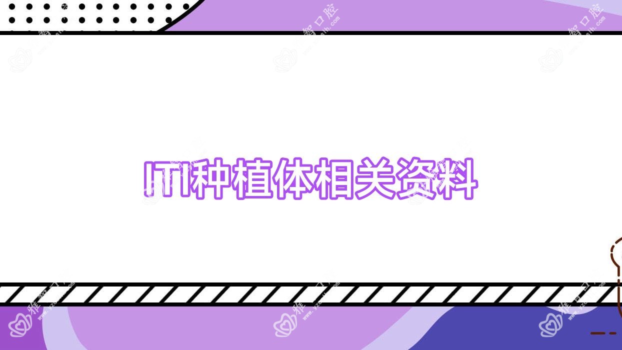 ITI种植体相关资料