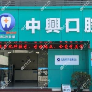 珠海中兴口腔