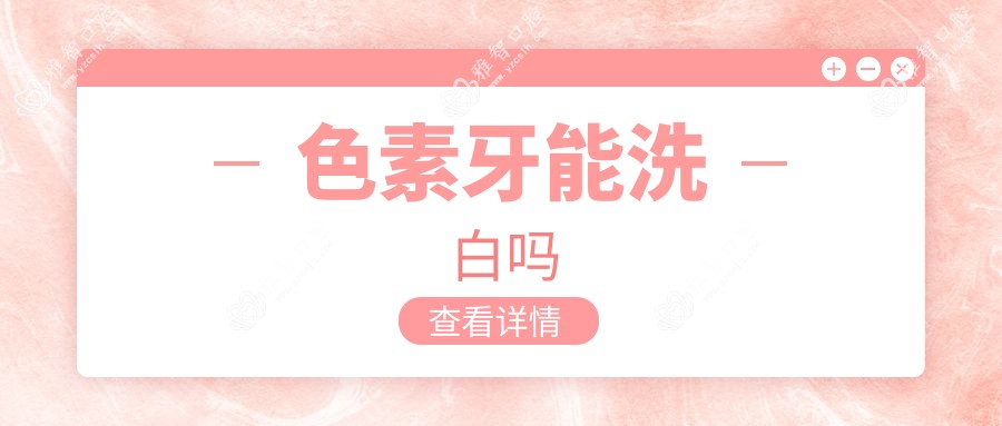 色素牙能洗白吗