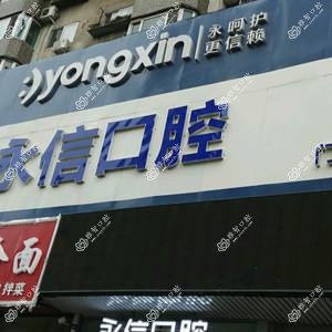 永信口腔(南八马路店)