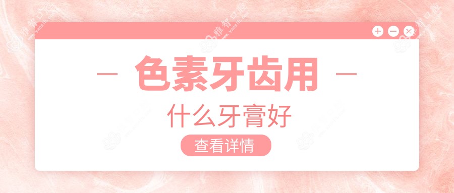 色素牙齿用什么牙膏好