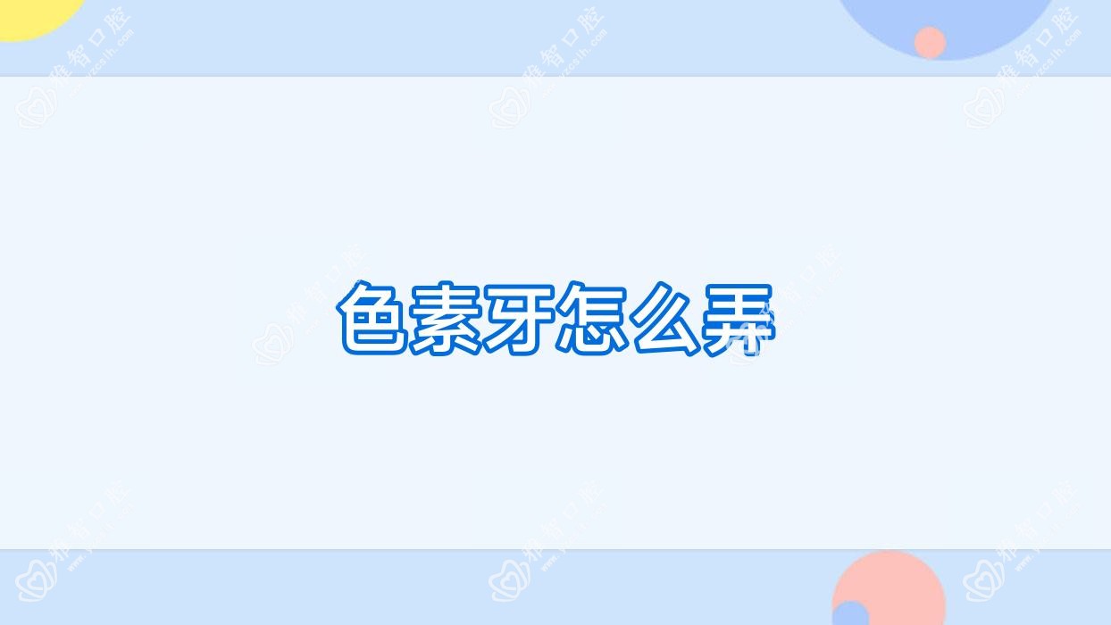 色素牙怎么弄