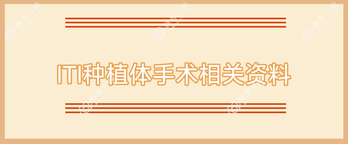 ITI种植体手术相关资料