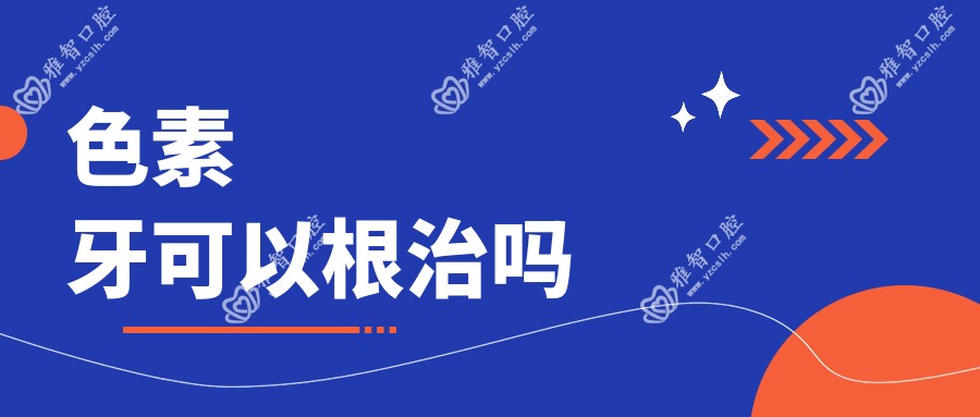 色素牙可以根除吗