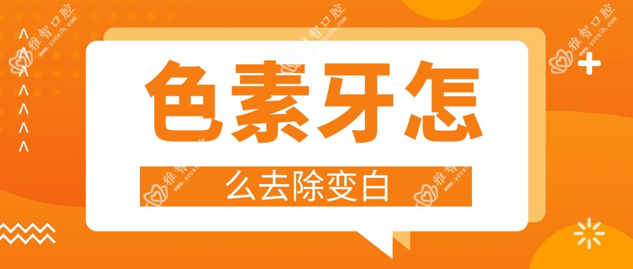 色素牙怎么去除变白