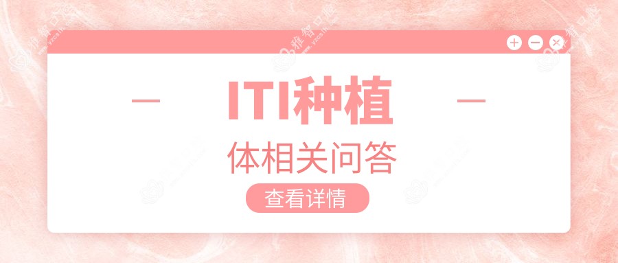 ITI种植体相关问答