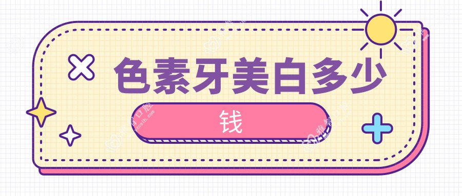 色素牙美白多少钱