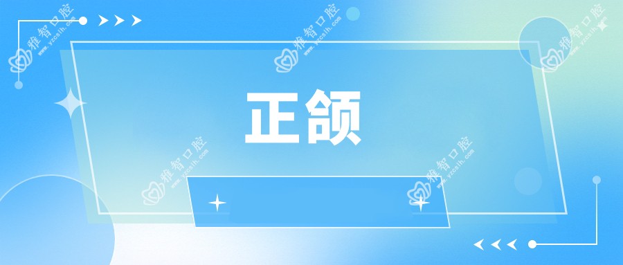 正颌