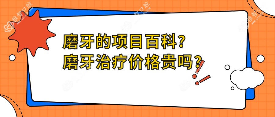 磨牙的项目百科?磨牙治疗价格贵吗?