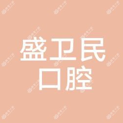 武汉市蔡甸盛卫民口腔
