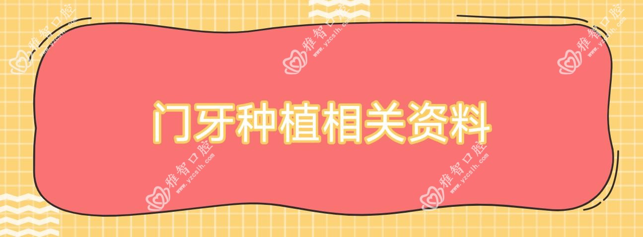 门牙种植相关资料