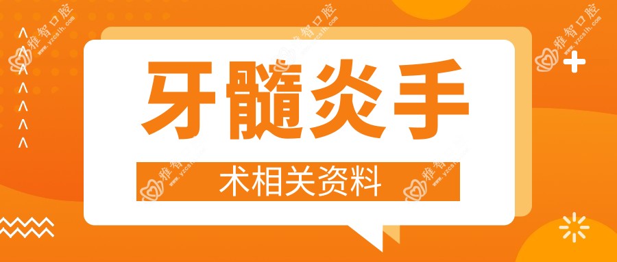 牙髓炎手术相关资料