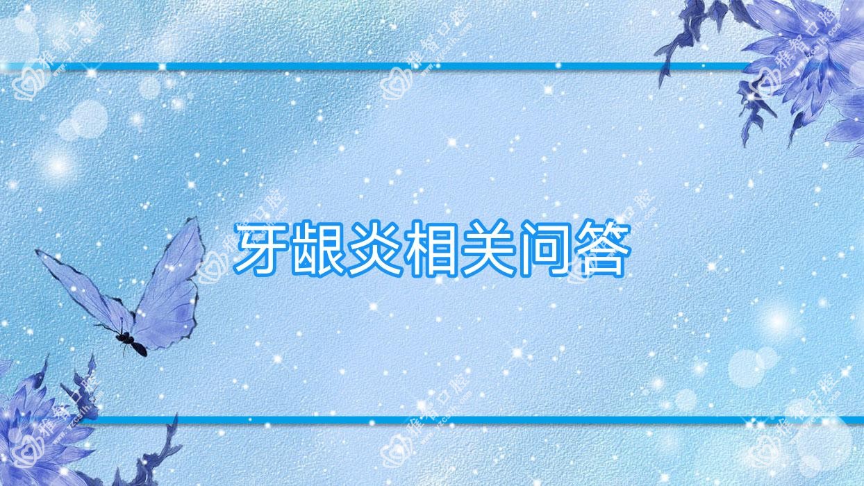牙龈炎相关问答