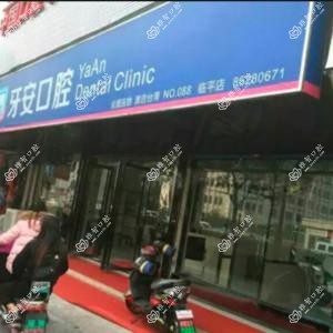 杭州牙安口腔