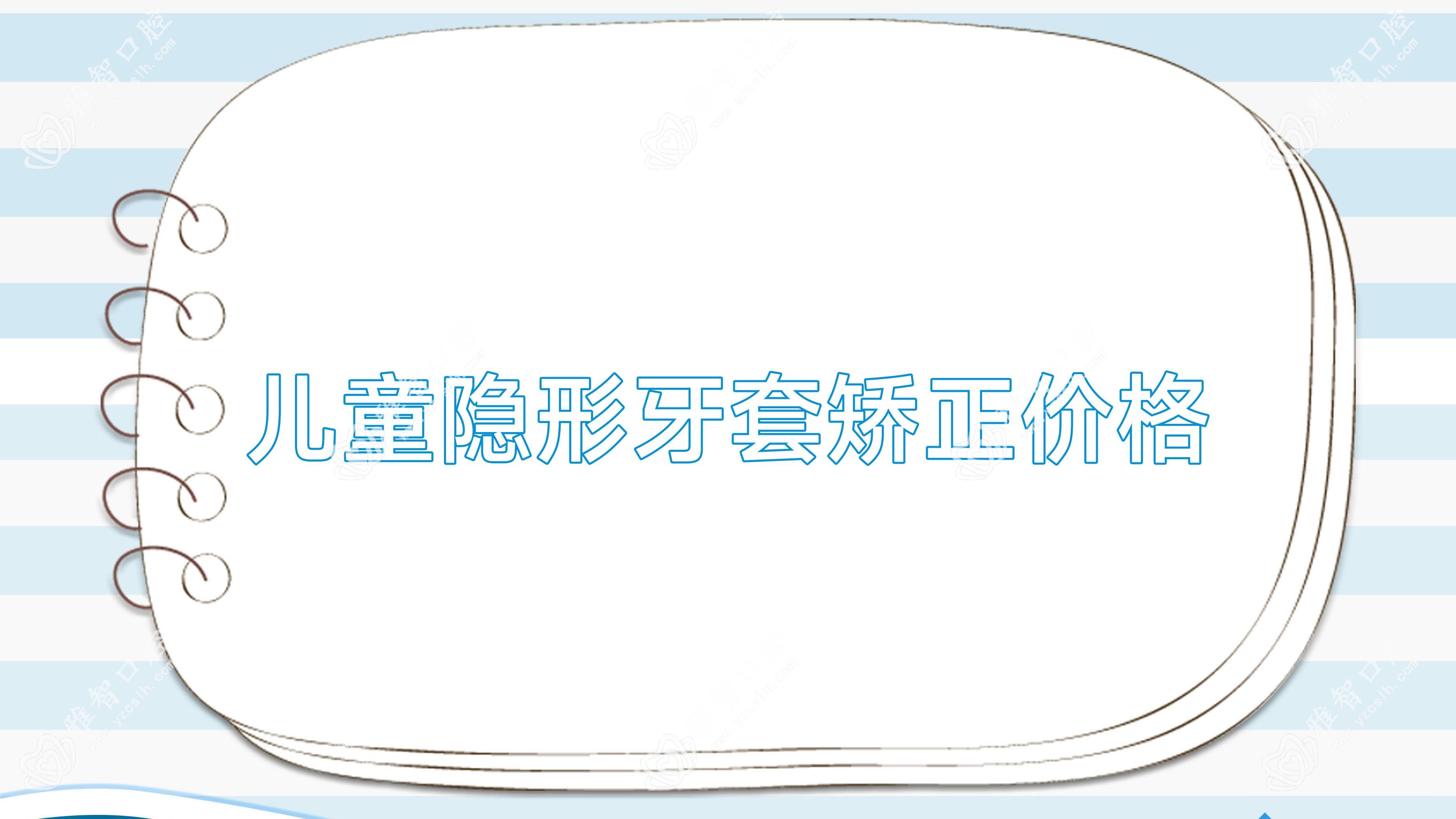 儿童隐形牙套矫正价格