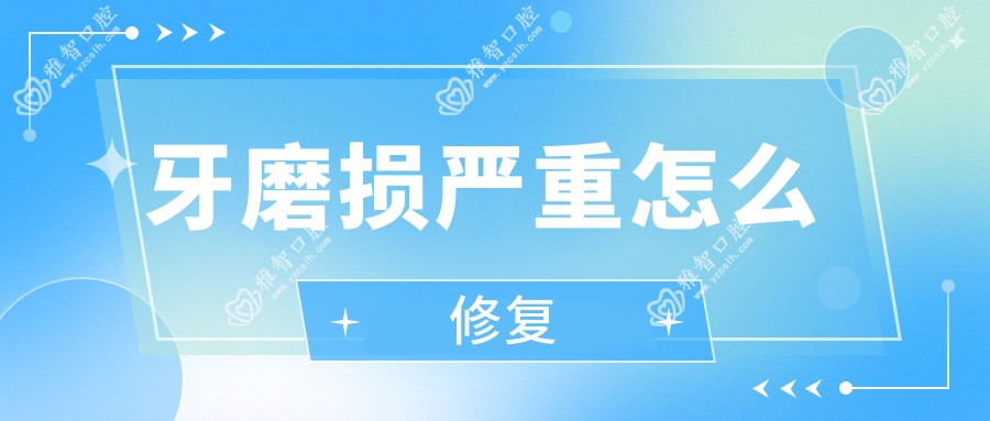 牙磨损较重怎么修复