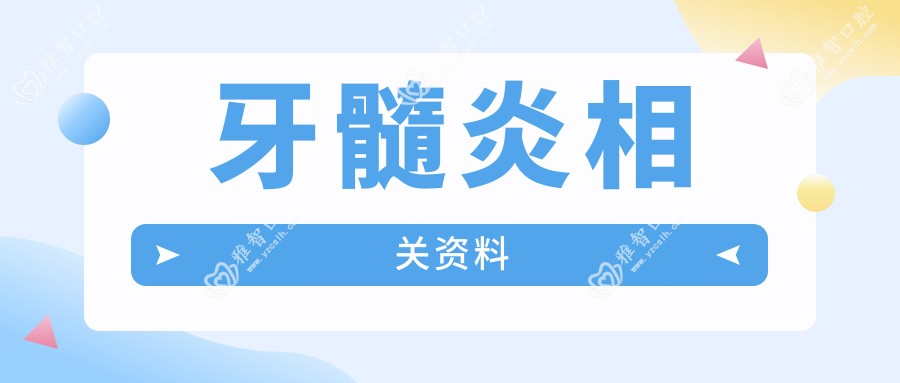 牙髓炎相关资料