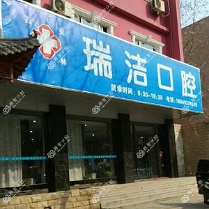 瑞洁口腔