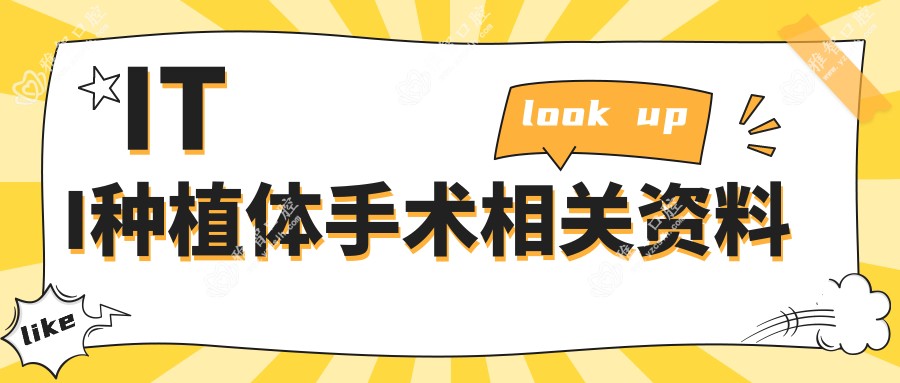 ITI种植体手术相关资料