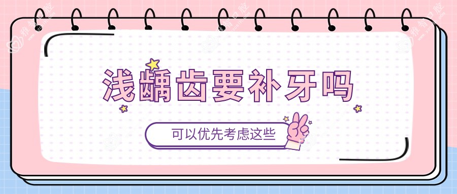 浅龋齿要补牙吗