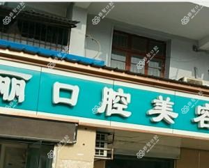 武汉市瑞丽口腔美容
