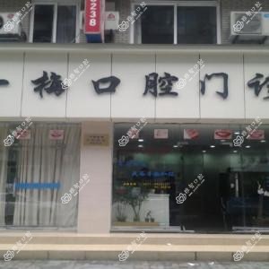 杭州余杭夏一梅口腔门诊部
