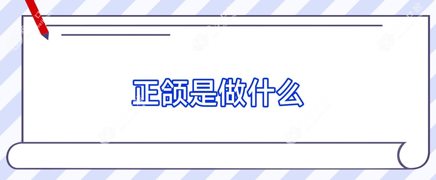 正颌是做什么