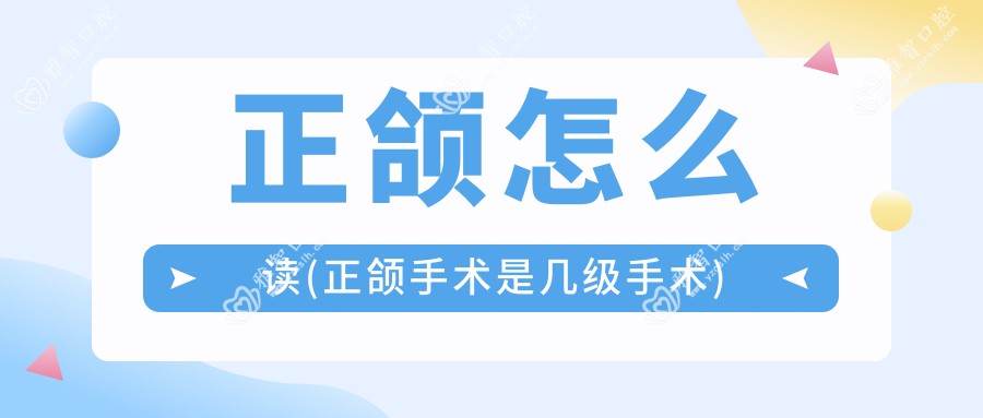 正颌怎么读(正颌手术是几级手术)