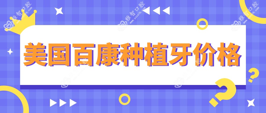 美国百康种植牙价格