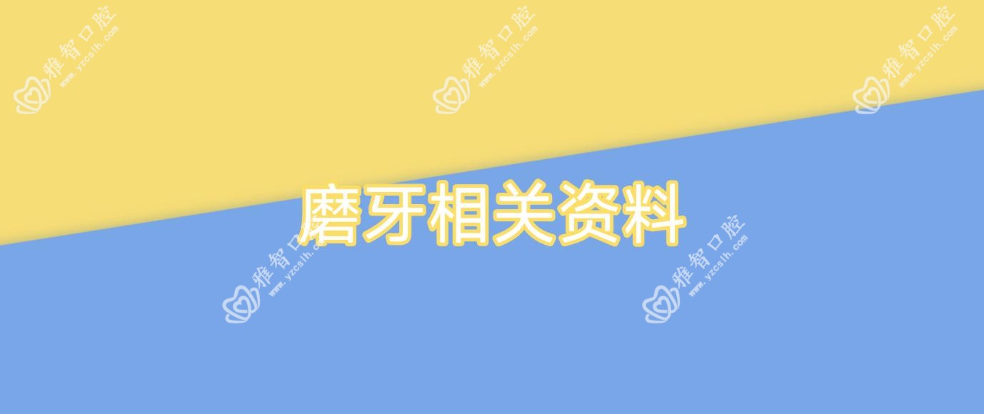 磨牙相关资料
