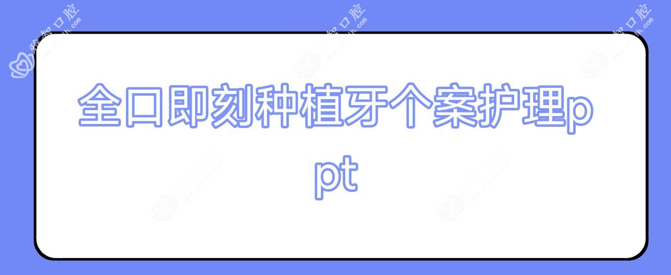 全口即刻种植牙个案护理ppt