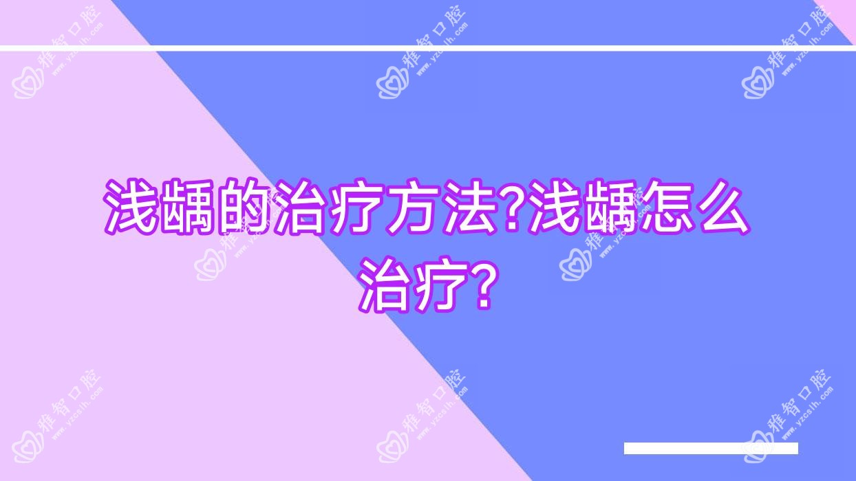 浅龋的治疗方法?浅龋怎么治疗?