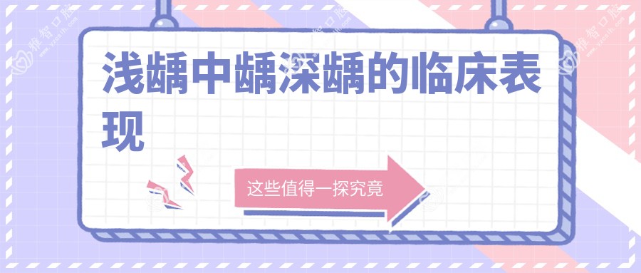 浅龋中龋深龋的临床表现