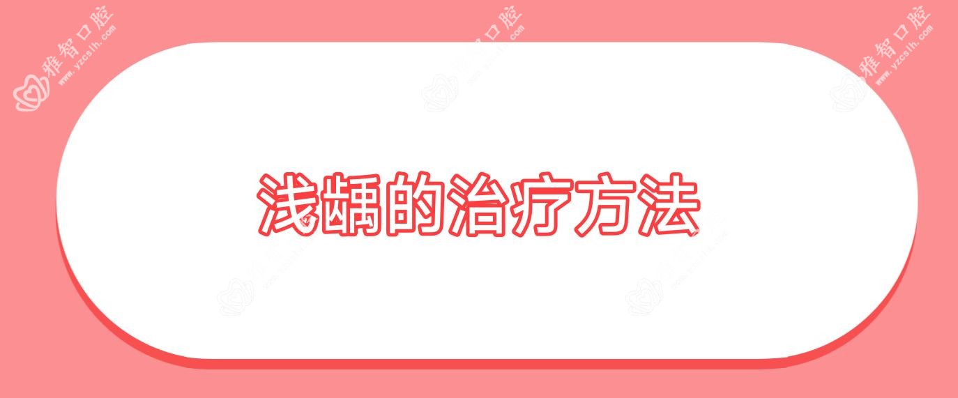 浅龋的治疗方法