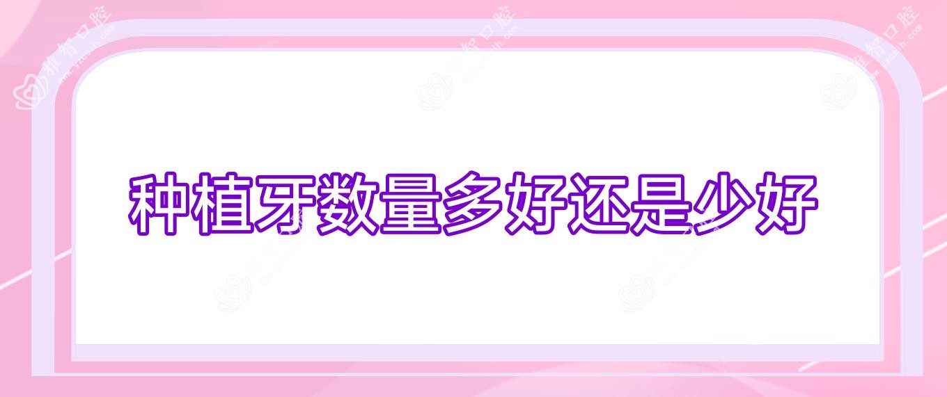 种植牙数量多好还是少好