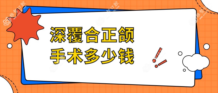 深覆合正颌手术多少钱