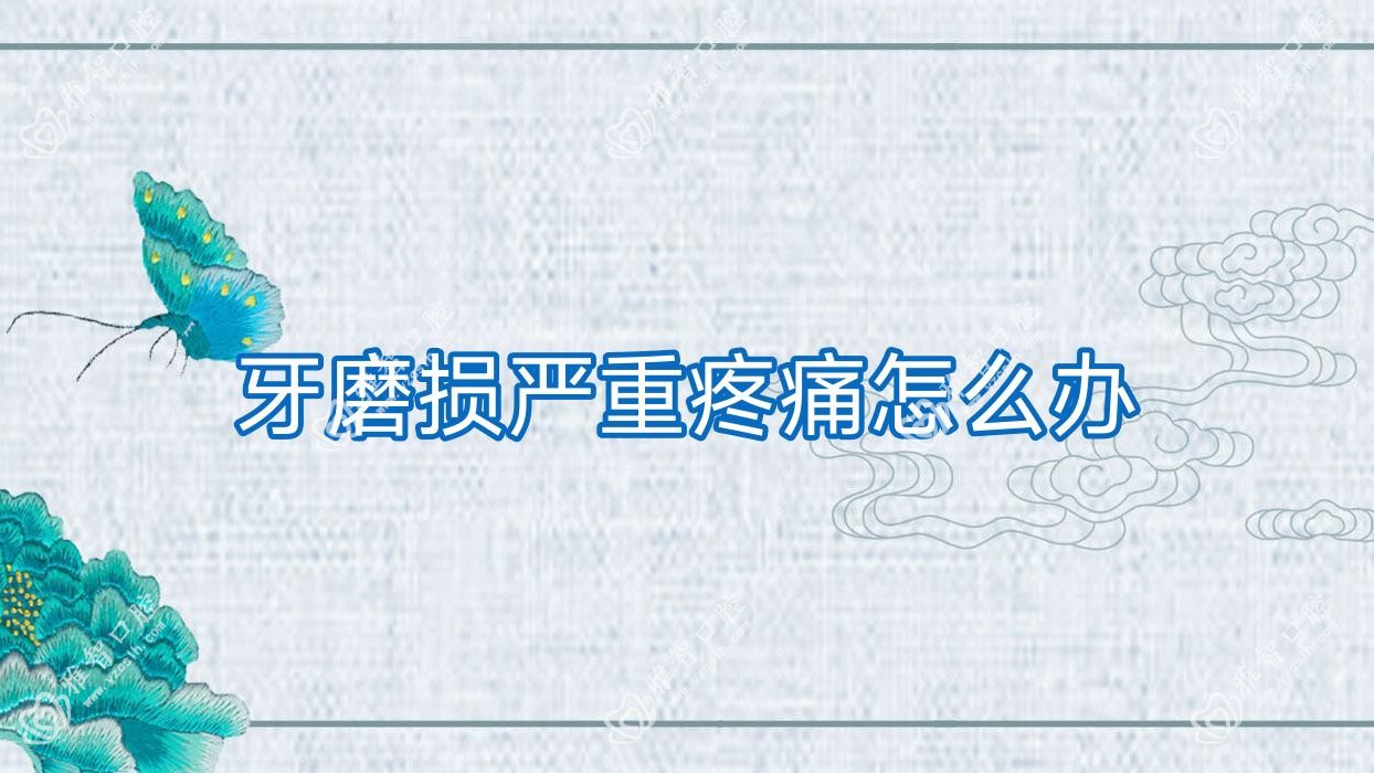 牙磨损较重疼痛怎么办
