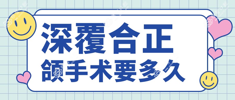 深覆合正颌手术要多久
