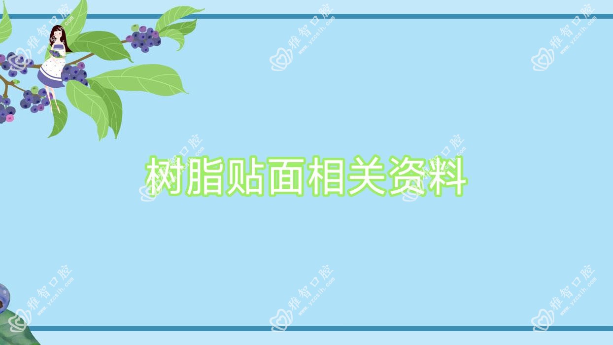树脂贴面相关资料